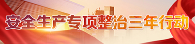 安全生產專項整治三年行動